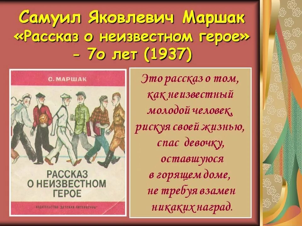 Рассказ о неизвестном герое. Рассказ онеизвнстном герое. Маршак рассказ о неизвестном герое. Рассказ о неизвестном герое книга. Главные герои произведения школа