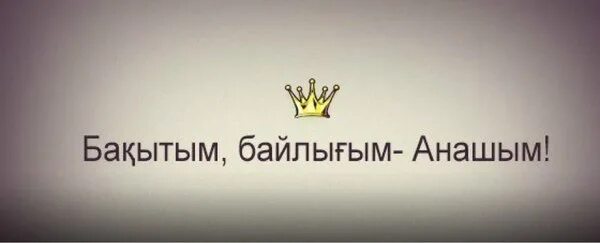 Анашым. Анашым картинка. Рисунок Анашым. Анашым әкешім картинка.