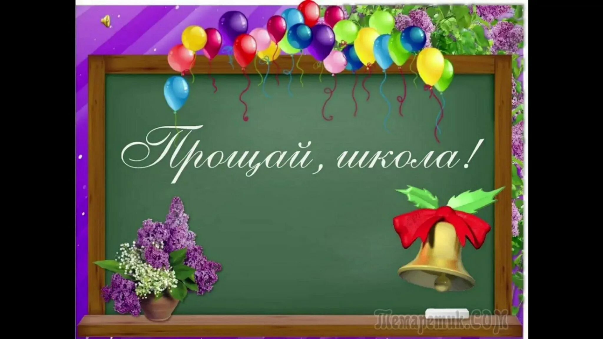 Прощай школа!. Презентация на выпускной. Фон выпускной в школе. Выпускной слайд.