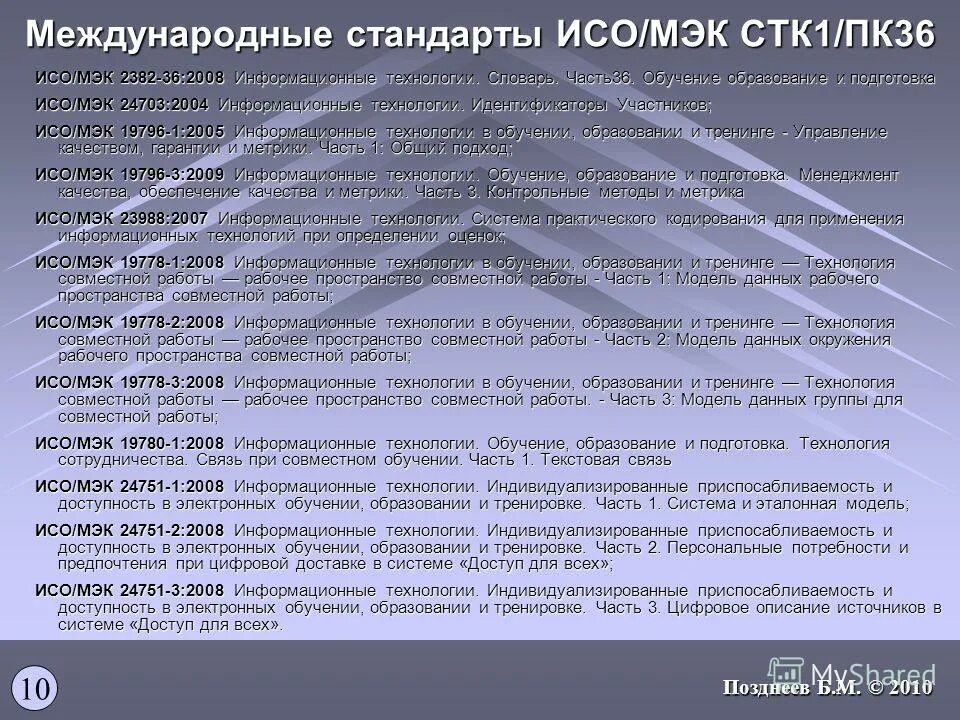 Стандарты iso информационные технологии. Оценка качества программного продукта. Международные стандарты. Стандарты iso информационные технологии. Национальные стандарты в икт.