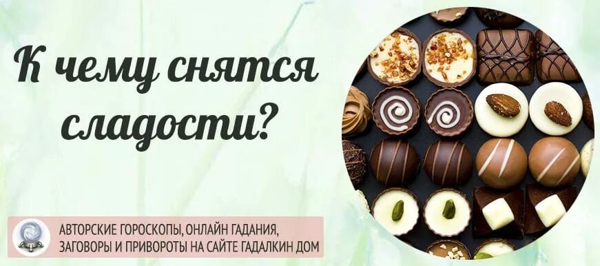 К чему снятся сладости. Конфеты во сне. К чему снится конфеты. Видеть во сне сладости много к чему. Снится ем сладкое