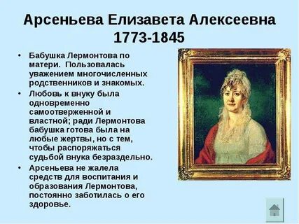 Роль бабушки в жизни лермонтова