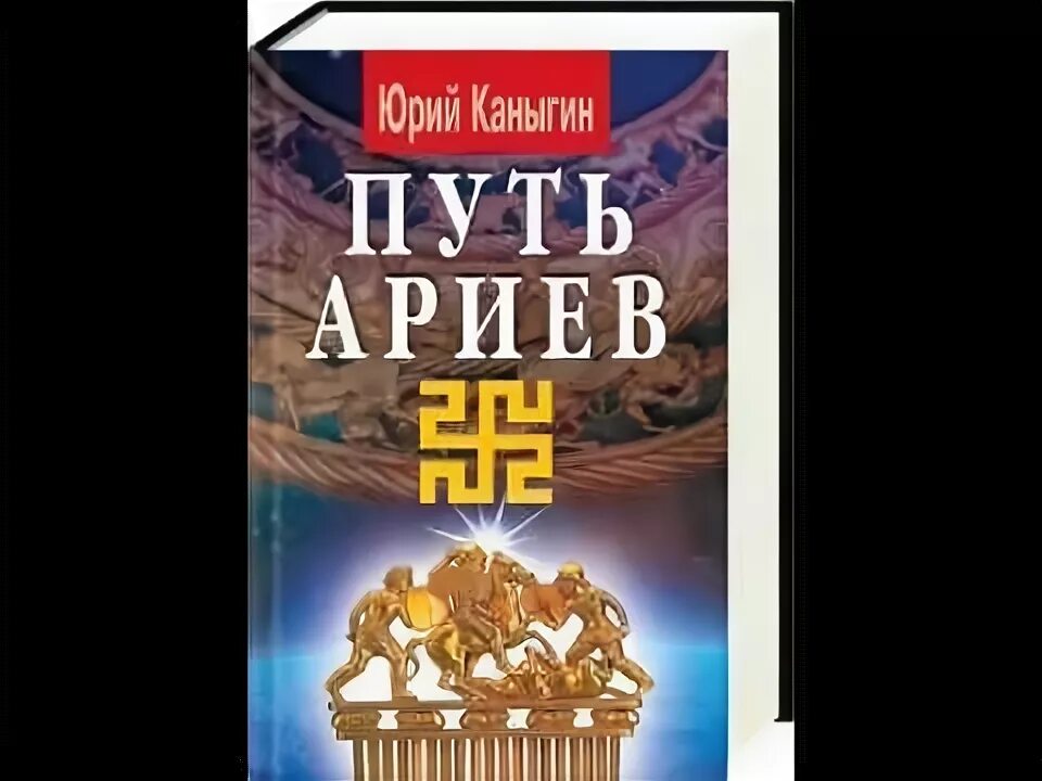 Путь ариев. Шлях ариев читать. Книга путь ариев кратко.