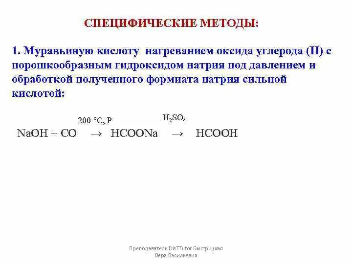 Муравьиная кислота оксид углерода 2. Формиат натрия получение. Специфические способы получения муравьиной кислоты. Муравьиная кислота и натрий.