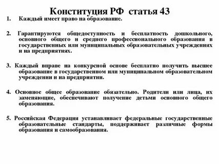 Гарантия бесплатного образования в конституции