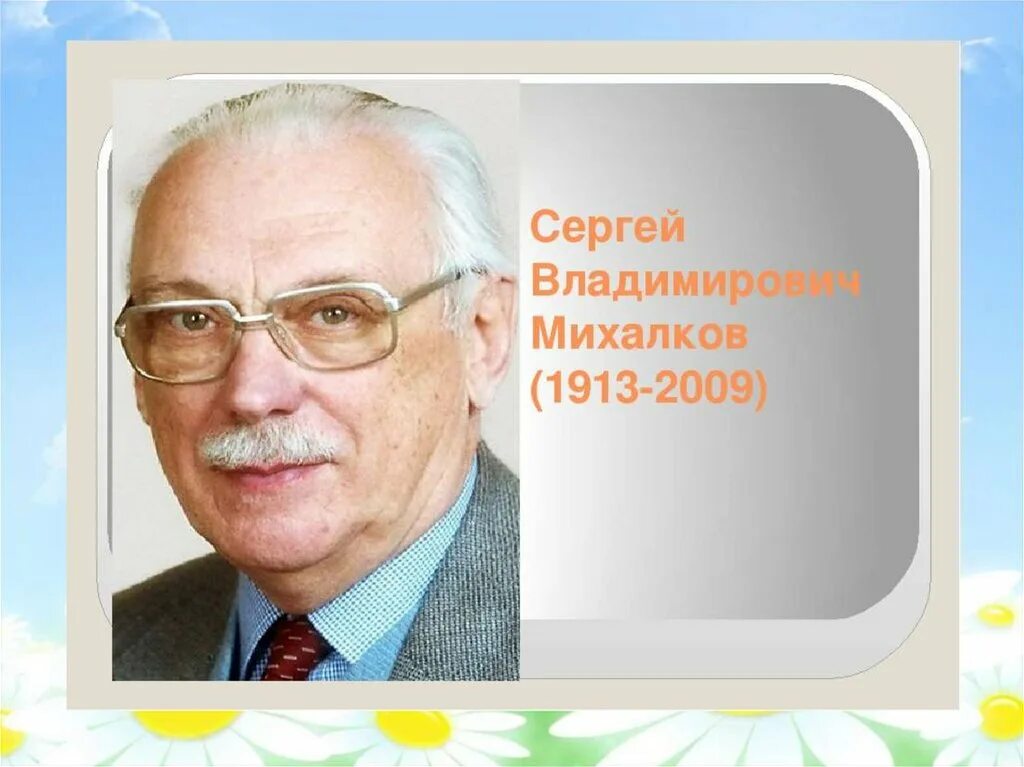 Даты жизни михалкова сергея владимировича. Михалков портрет писателя. Годы жизни михалкова сергея владимировича. Михалков портрет писателя. Годы жизни михалкова сергея владимировича.