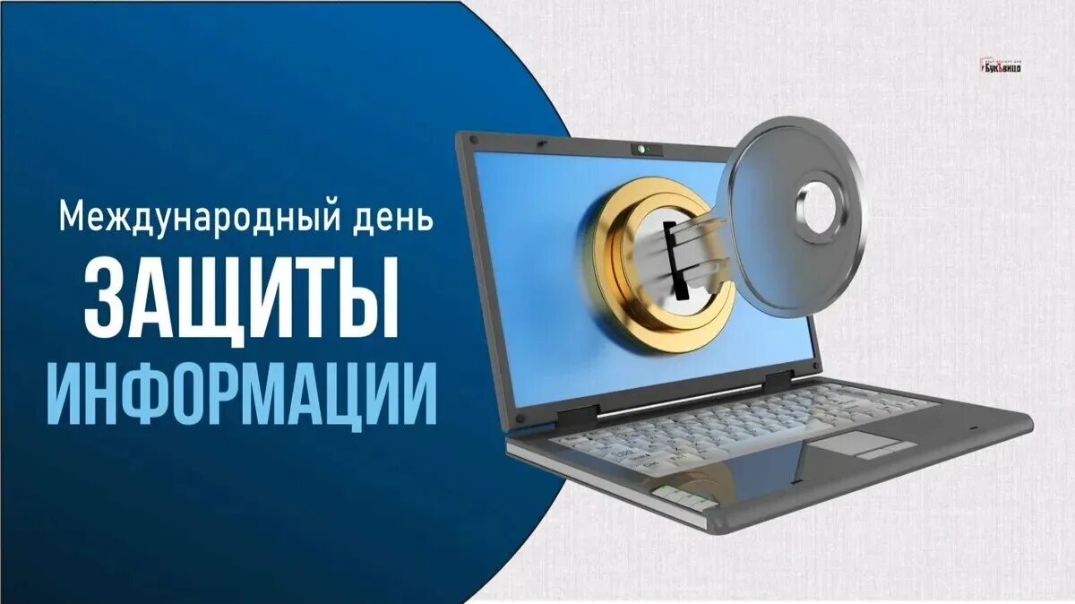 Международный день защиты информации. 30 Ноября Международный день защиты информации. Международный день защиты информации 30 ноября картинки. 26 Ноября Всемирный день информации.