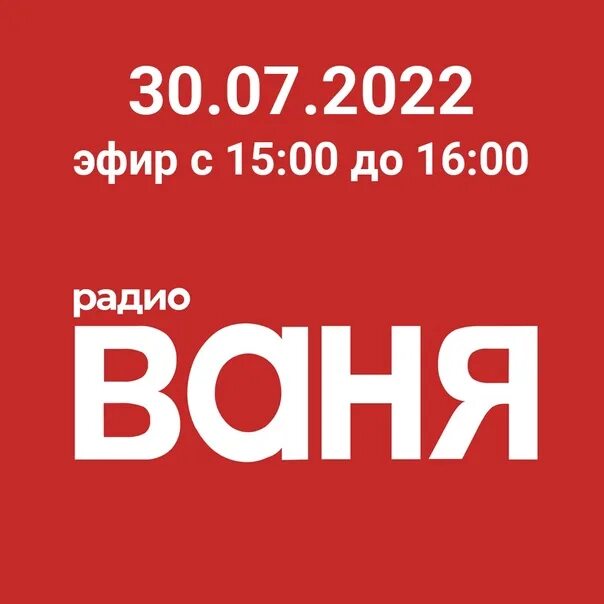 Плейлист радио ваня сегодня. Радио Ваня. Радио Ваня логотип. 100% Выпуск 3 радио Ваня.