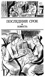 Последняя повесть распутина