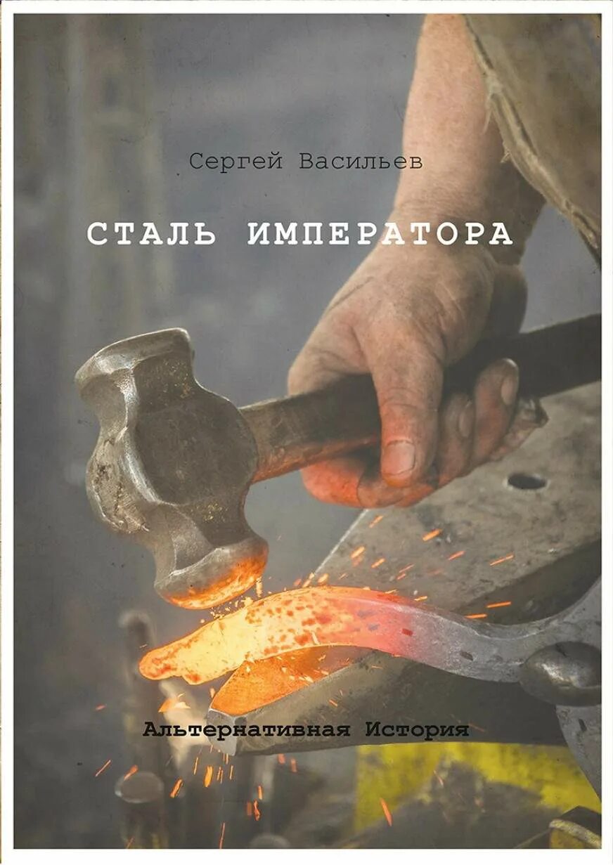 Она стала сталью книга