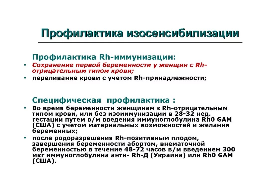 Профилактика изосенсибилизации. Профилактика резус-иммунизации.. Профилактика изосенсибилизации передачи вирусной и другой инфекции. Осложнения резус иммунизации.