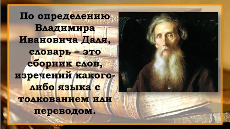 Текст про даля. Словарь Даля. Мороз словарь Даля. Картинка даль словарь Русь.