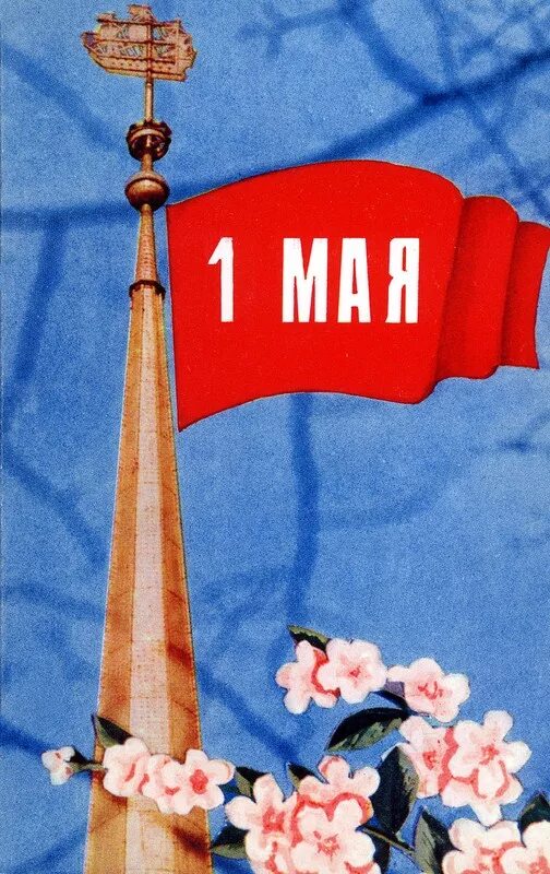1 мая муж. Открытки с 1 мая. Советские открытки с 1 мая. Советские открытки 1 ма. Мир труд май.