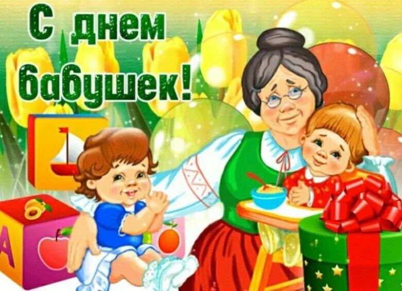 Какого числа отмечается день бабушек. С днём бабушек. С днём бабушек картинки. День бабушек в 2021. С днём бабушек поздравления.