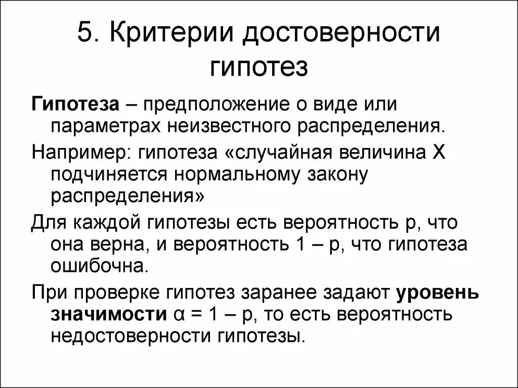 Критерий достоверности. Способы подтверждения гипотез. Критерии оценки гипотез. Критерии достоверности результатов.