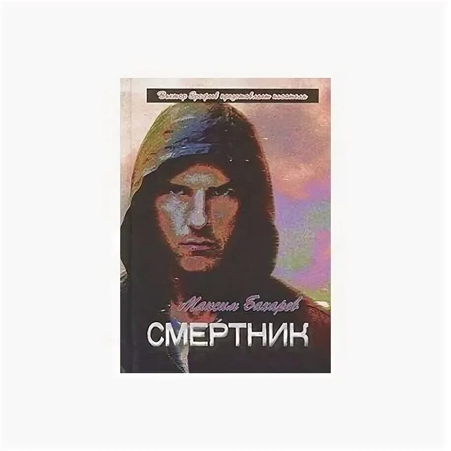 Смертники книга. Голтис Исповедь смертника аудиокнига. Смертник из рода Валевских аудиокнига. Книга смертник из рода 10