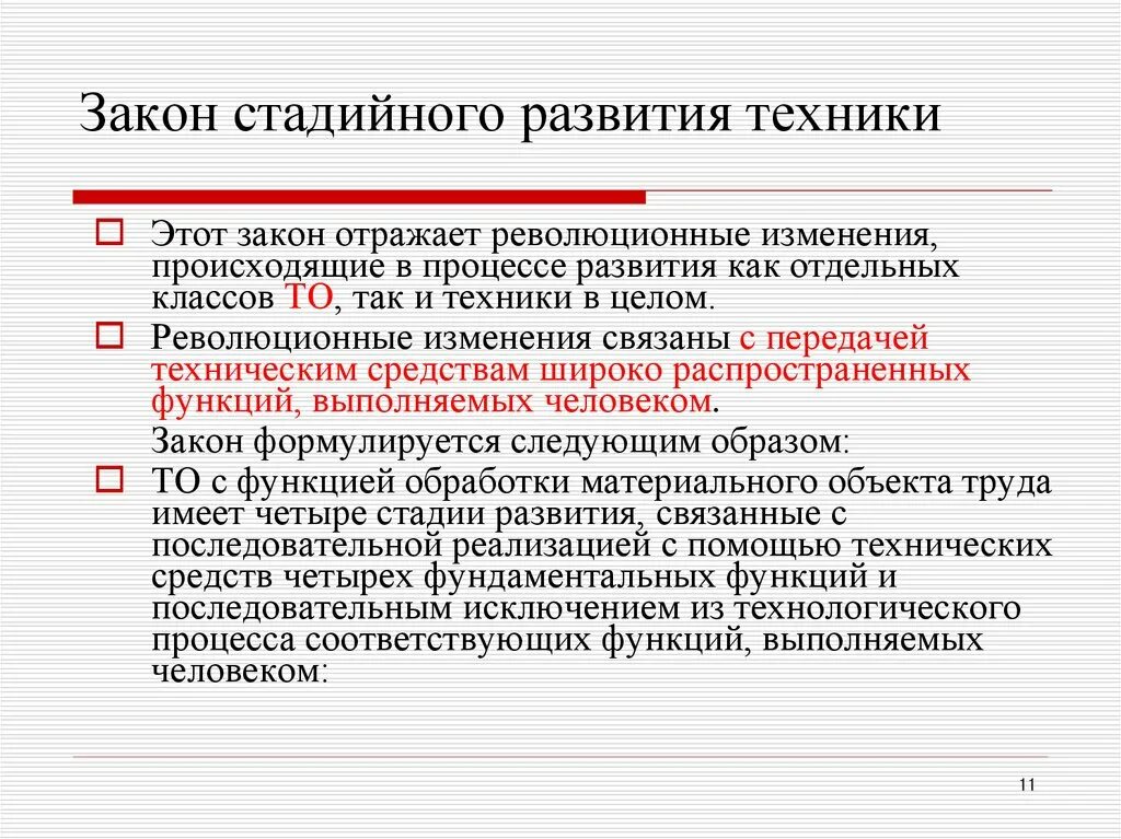 Условия развития техники. Закон стадийного развития техники. Законы и закономерности развития техники.. Примеры стадийного развития ТС В процессе использования. Закон корреляции.