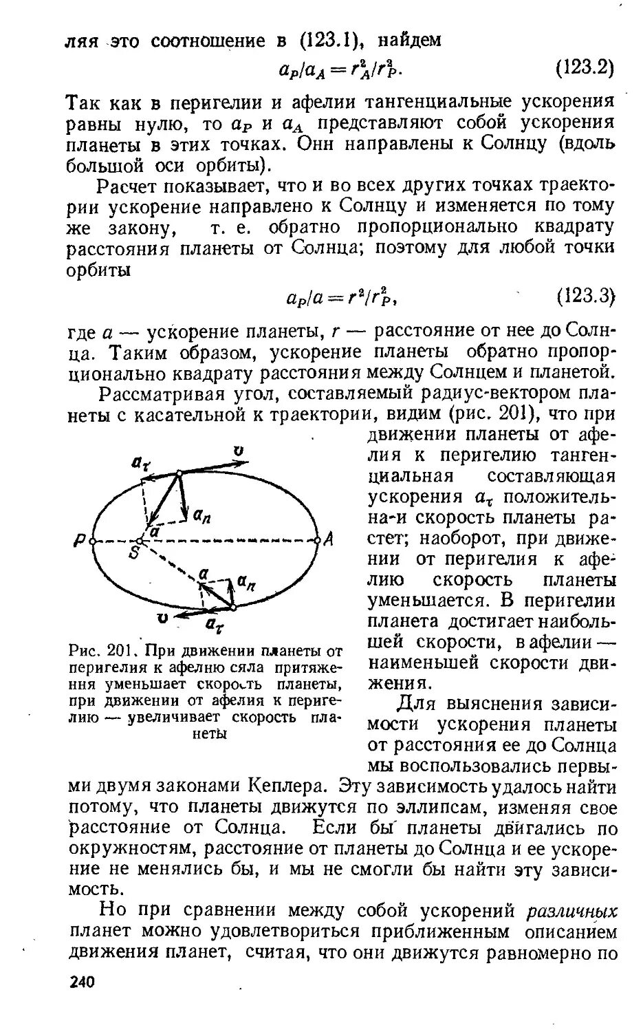 Движение планет от афелия к перигелию. Скорость в перигелии. как меняются значение скоростей. скорость в афелии и перигелии. при движении планеты от афелия к перигелию ее скорость.