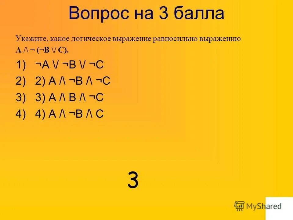 Категории вопросов. Укажите какое логическое выражение равносильно выражению a b c. Укажите какое логическое выражение равносильно выражению а v b ^ c. Выражение !( А + B ). Укажите какое логическое выражение равносильно выражению а v b v c.