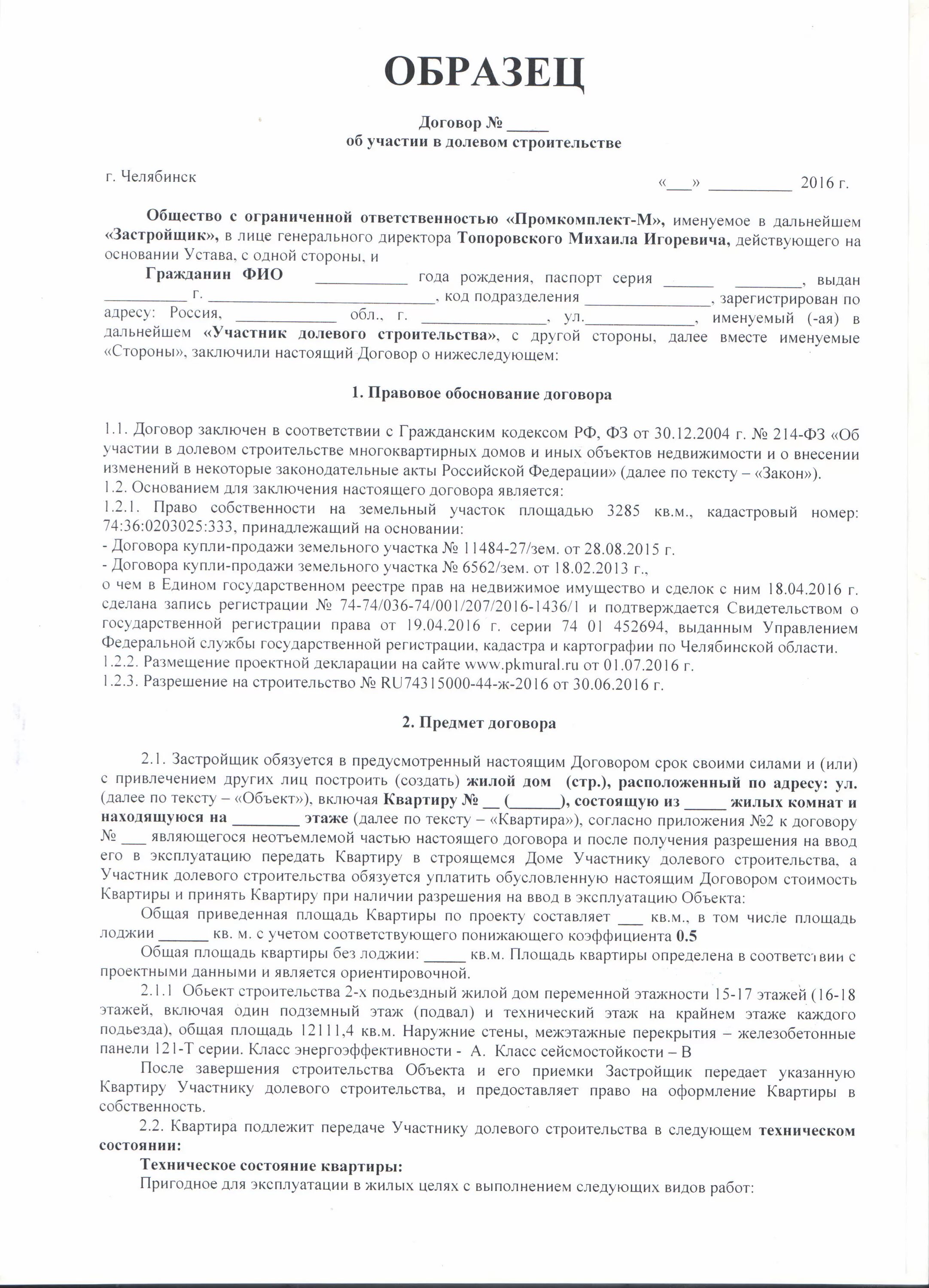 Договор строительства жилого помещения. Договор долевого участия в строительстве. Как выглядит договор участия в долевом строительстве. Как выглядит договор долевого участия при покупке квартиры. Договор участия в долевом строительстве образец.