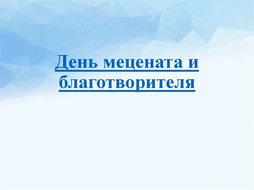 День мецената и благотворителя. День филантропа.