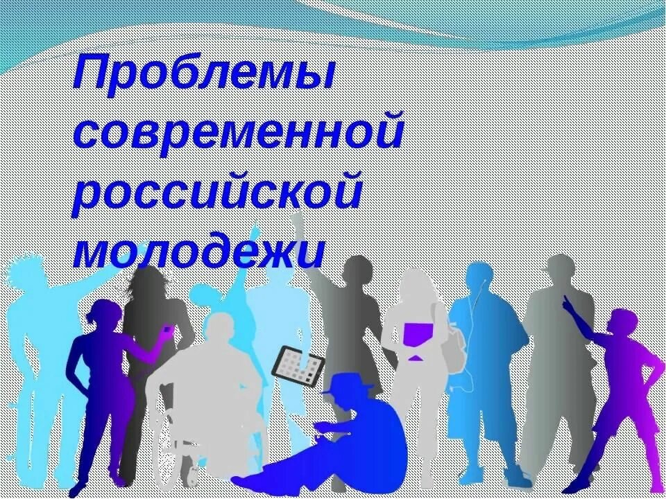 Молодежь 9 класс обществознание. Проблемы молодёжи в современном обществе. Актуальные проблемы современной молодежи. Проблемы Российской молодежи. Актуальные вопросы современного общества.