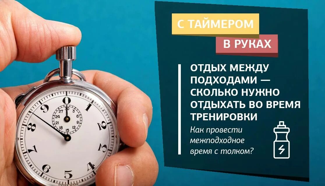 Сколько человек должен отдыхать. Отдых между подходами. время отдыха между подходами. сколько отдых между подходами. сколько нужно отдыхать между подходами.