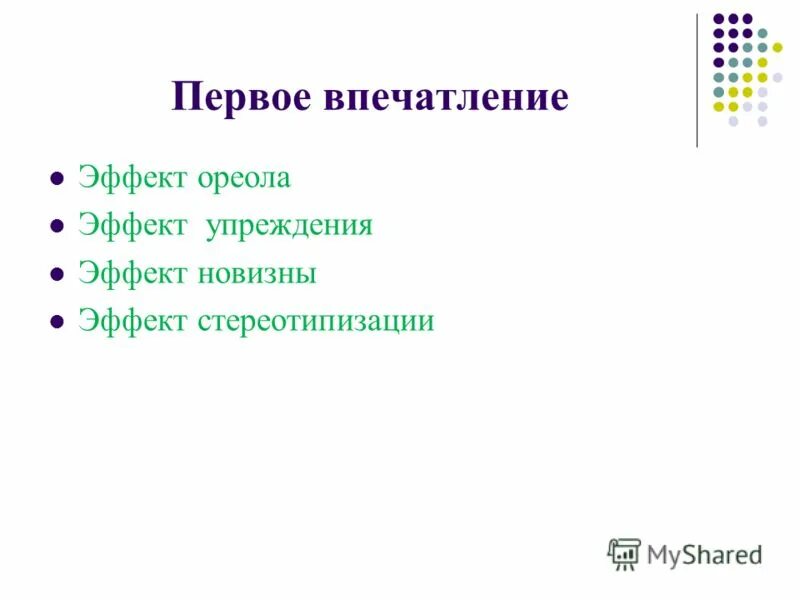 эффект первого впечатления в психологии. эффекты межличностного восприятия в психологии. эффекты впечатление. эффекты восприятия первого впечатления. эффект первого впечатления в психологии.