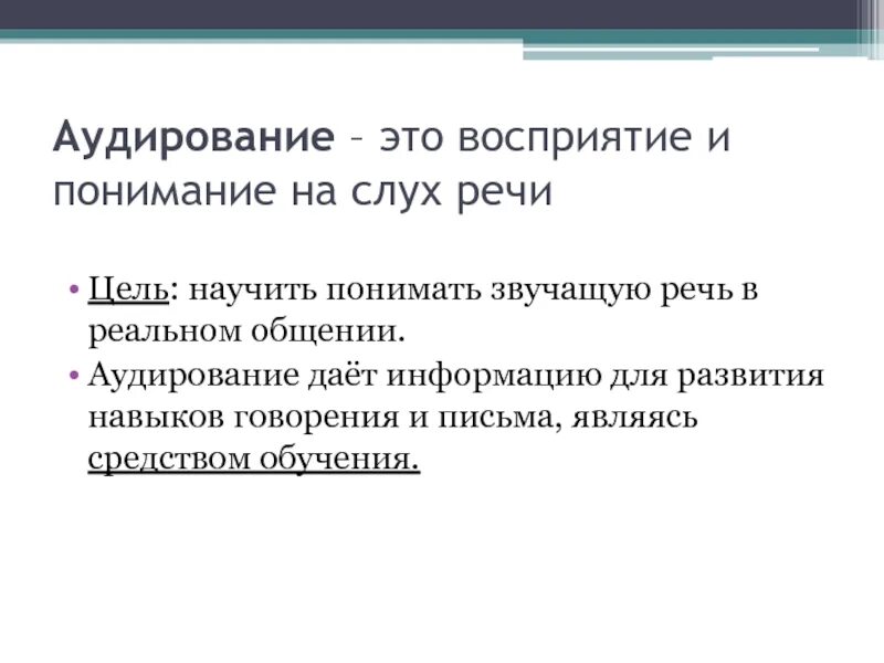 Аудирование с пониманием. Аудирование. Понимание на слух английской речи. Цели аудирования. Аудирование и говорение.