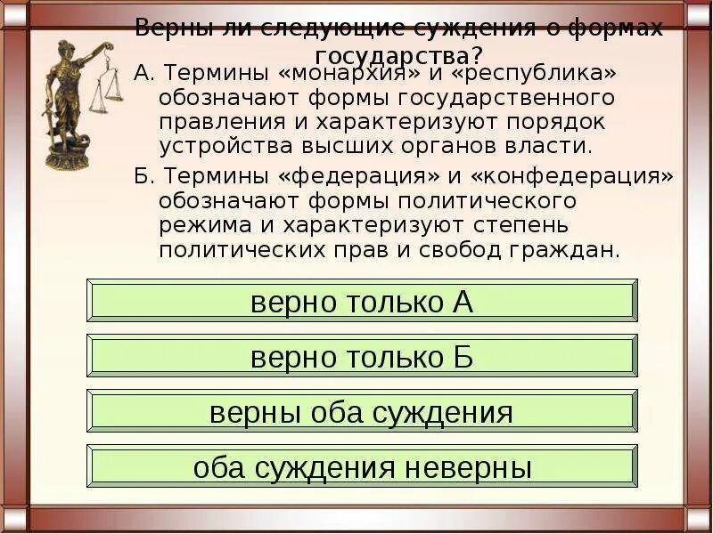 Верны ли следующие суждения о формах государства. Суждения о форме государства. Верны ли суждения о формах государства. Верны ли следующие суждения о форме государства формами правления.