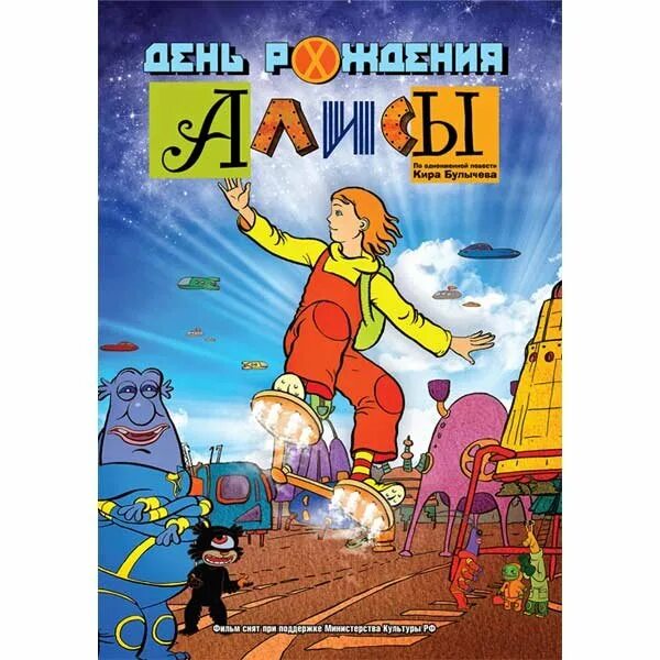 День рождения алисы кратко. День рождения Алисы DVD.