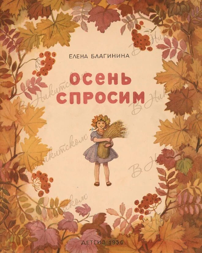 Книга осень Благинина. Сборник осень Благинина. Сборник стихов осень Благинина.