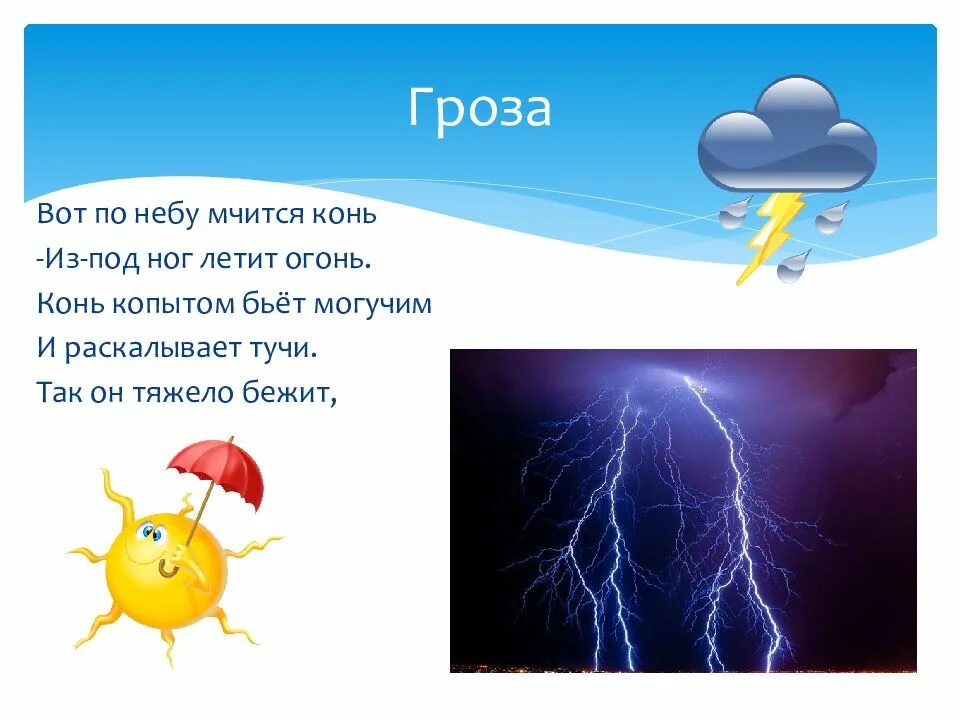 Вот по небу мчится конь из под ног летит огонь. Тучи по небу бежали тучи солнышку. У природы нет плохой погоды презентация. Загадки о грозе. Погоду про погоду погода плохая погода