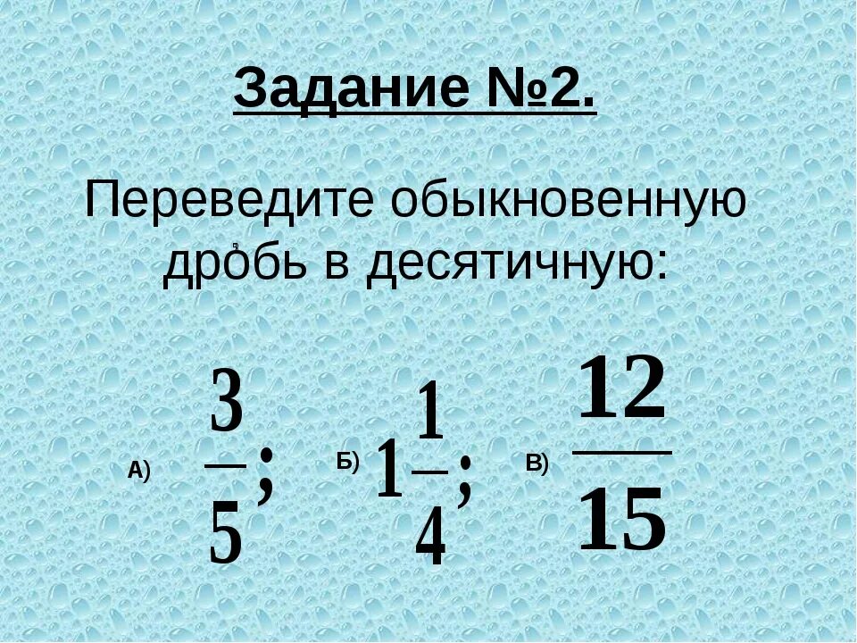 Переведите обыкновенную дробь в десятичную. Перевести обычную дробь в десятичную задания. Преобразование обыкновенных дробей. Преобразование простых дробей. Как переводить в десятичную дробь 5 класс