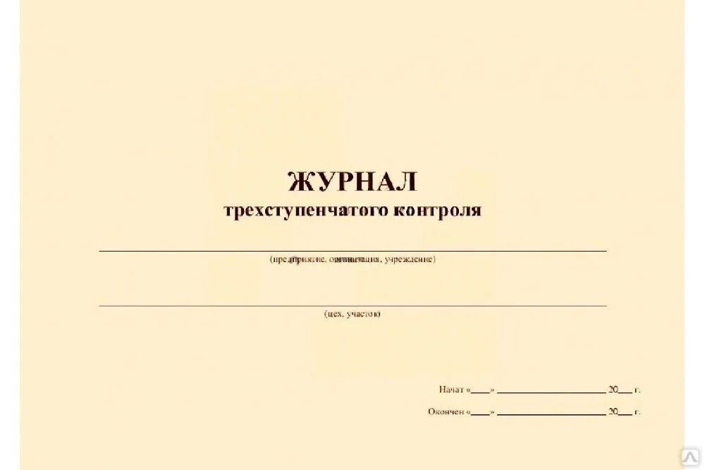 Журнал ежедневного контроля. Журнал 3х ступенчатого контроля. Журнал трехступенчатого контроля. Журнал трехступенчатого контроля по охране труда. Заполнение трехступенчатого журнала.