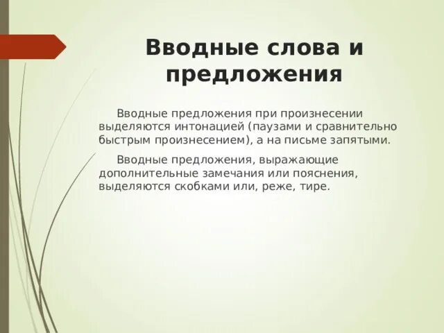 Презентация вводные слова 8 класс русский язык. Вводные слова и предложения при произнесении выделяются интонацией.