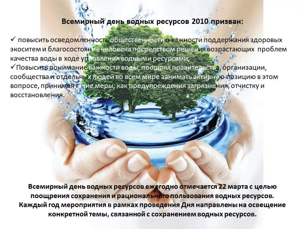 Всемирный день воды. Всемирный день водных ресурсов. День земли и водных ресурсов. Всемирный день водяных ресурсов.