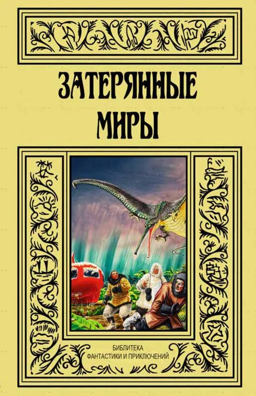 заветная полка необычайных приключений. ипполит павлович рапгоф(граф амори). книга 3. книга робинзон.