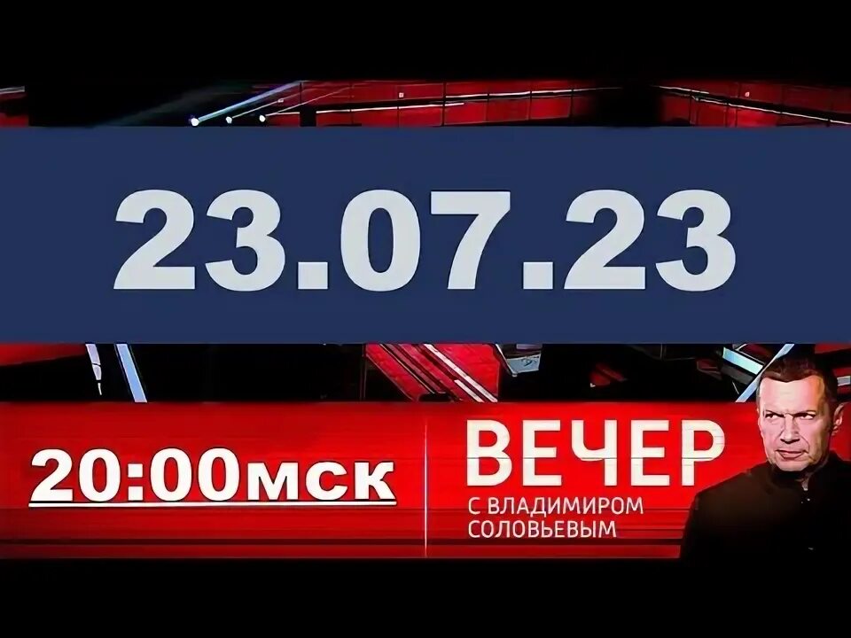 Вечер соловьев прямой эфир сейчас воскресный лайф. Воскресный вечер с Владимиром Соловьёвым. Воскресный вечер с Владимиром Соловьёвым последний. Воскресный вечер с Владимиром Соловьёвым последний выпуск. Вечер Соловьева прямой эфир.