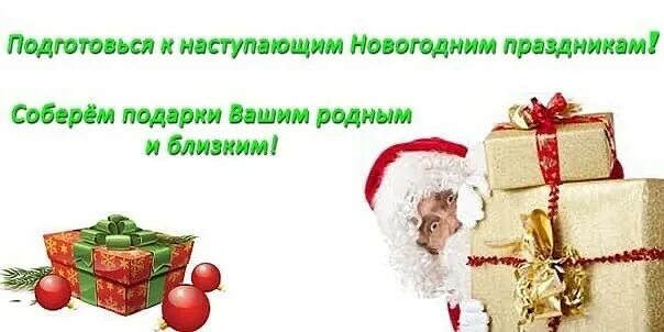 Плюсы купленного подарка. Новогодние подарки объявление. Спешите за новогодними подарками. Принимаем заявки на новогодние подарки. Новогодние подарки надпись.