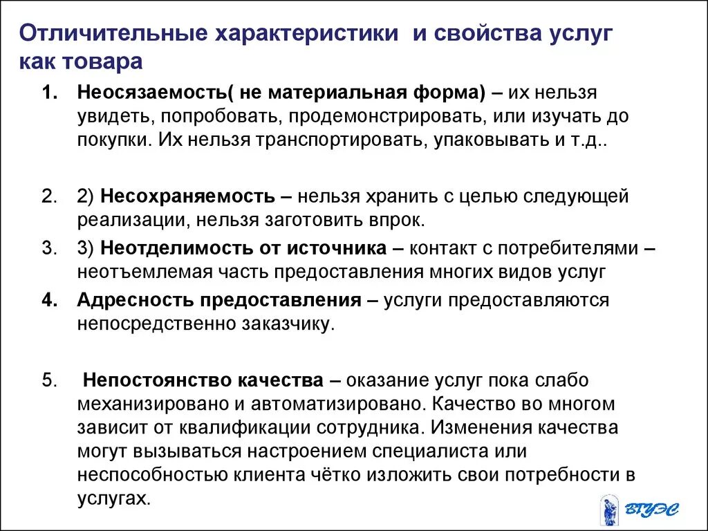 Отличительные характеристики товаров. Свойства и характеристики услуг. Характеристика услуг. Основной характеристикой услуги как товара является …. Как характеризуется продукция