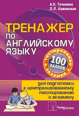 Тренажер по английскому 10 класс. Тренажер по английскому. Точилина Кажемская. Книги тренажеры по английскому языку. Книга тренажер.