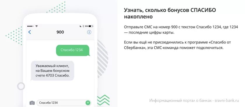 Приложение узнать сколько спасибо. Как узнать бонусы спасибо от сбербанка через смс 900. узнать сколько бонусов спасибо. как узнать по смс бонусы спасибо от сбербанка. как узнать количество бонусов спасибо от сбербанка по смс.