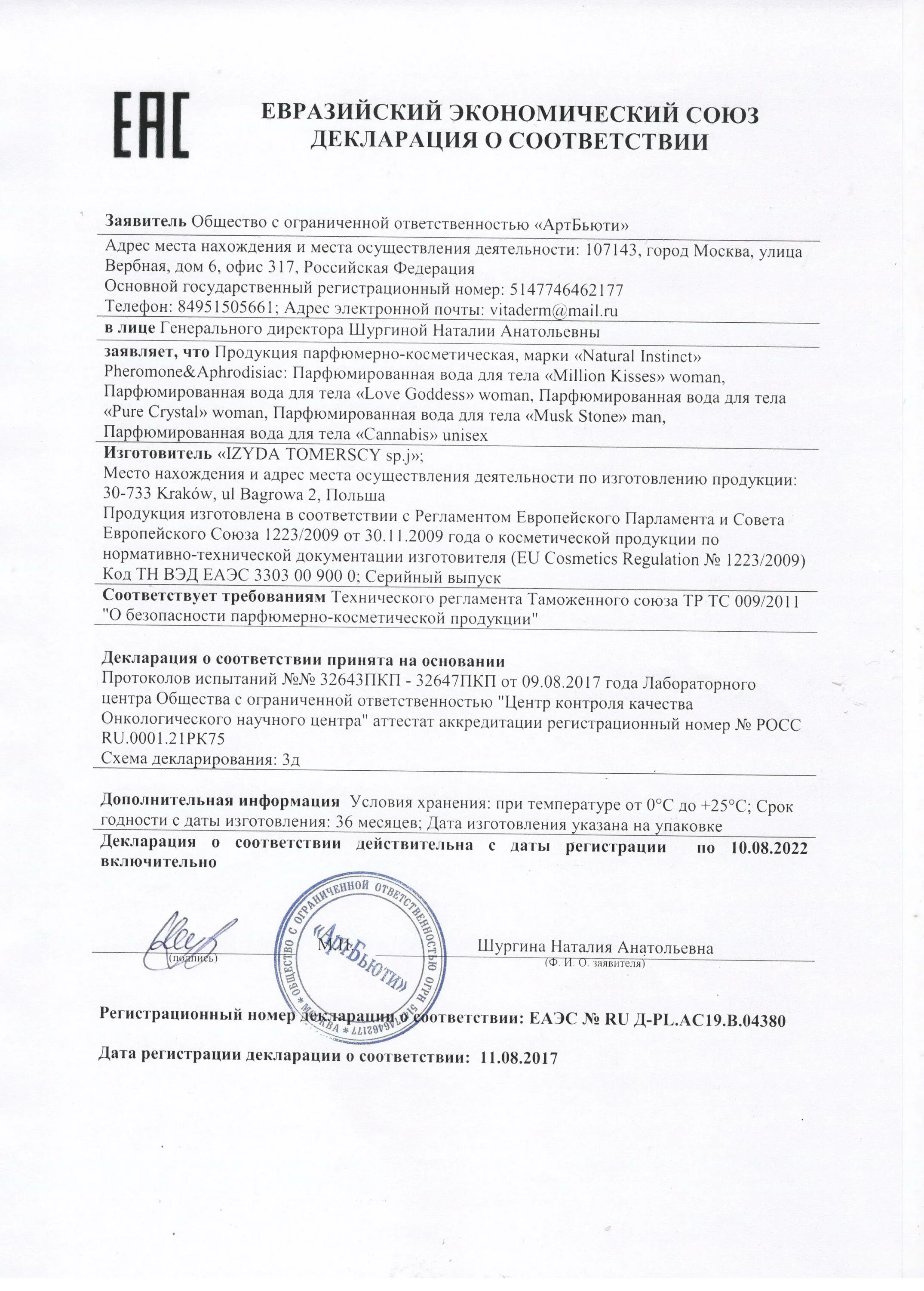 Проверка декларации соответствия на подлинность единый реестр. Парфюм монталь декларация соответствия. сертификат соответствия на парфюм. сертификат соответствия на парфюмерию. сертификат качества на парфюмерию.