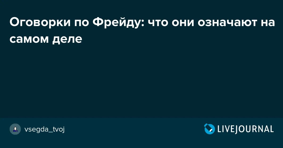 Оговорка по фрейду что это означает. Оговорка по Фрейду. Что означает оговорка по Фрейду. Оговорочка по Фрейду что это значит. Оговорка по Фрейду примеры.