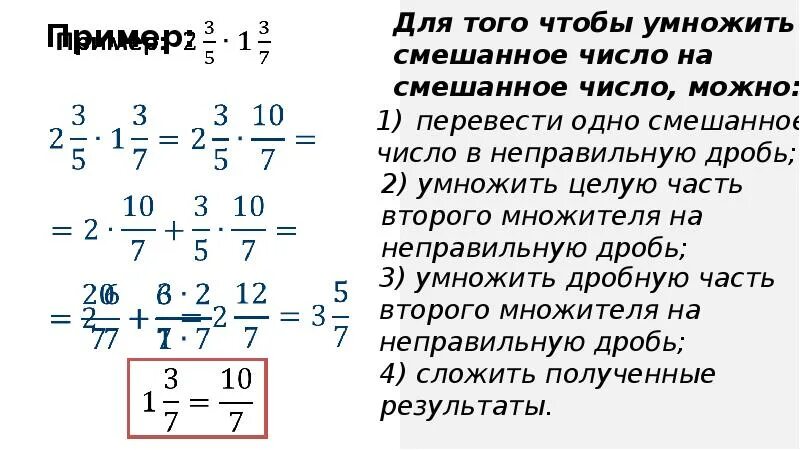 3 28 умножить на 3 5. Умножение дроби на целое число. как умножать смешанные числа на дробь. умножение дробного числа на целое. смешанное число умножить на дробь.