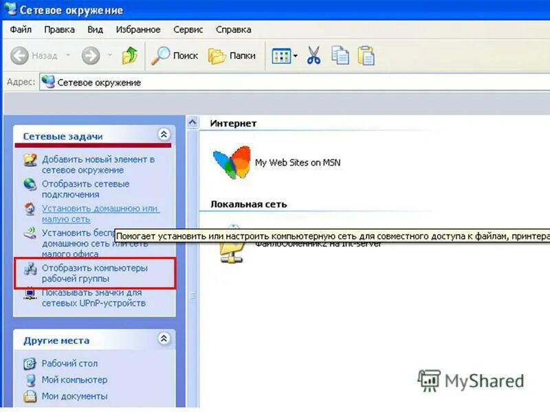 Не виден в сетевом окружении. Сетевое окружение. Сетевое окружение на компьютере. Значок сетевое окружение. Сетевое окружение Windows.