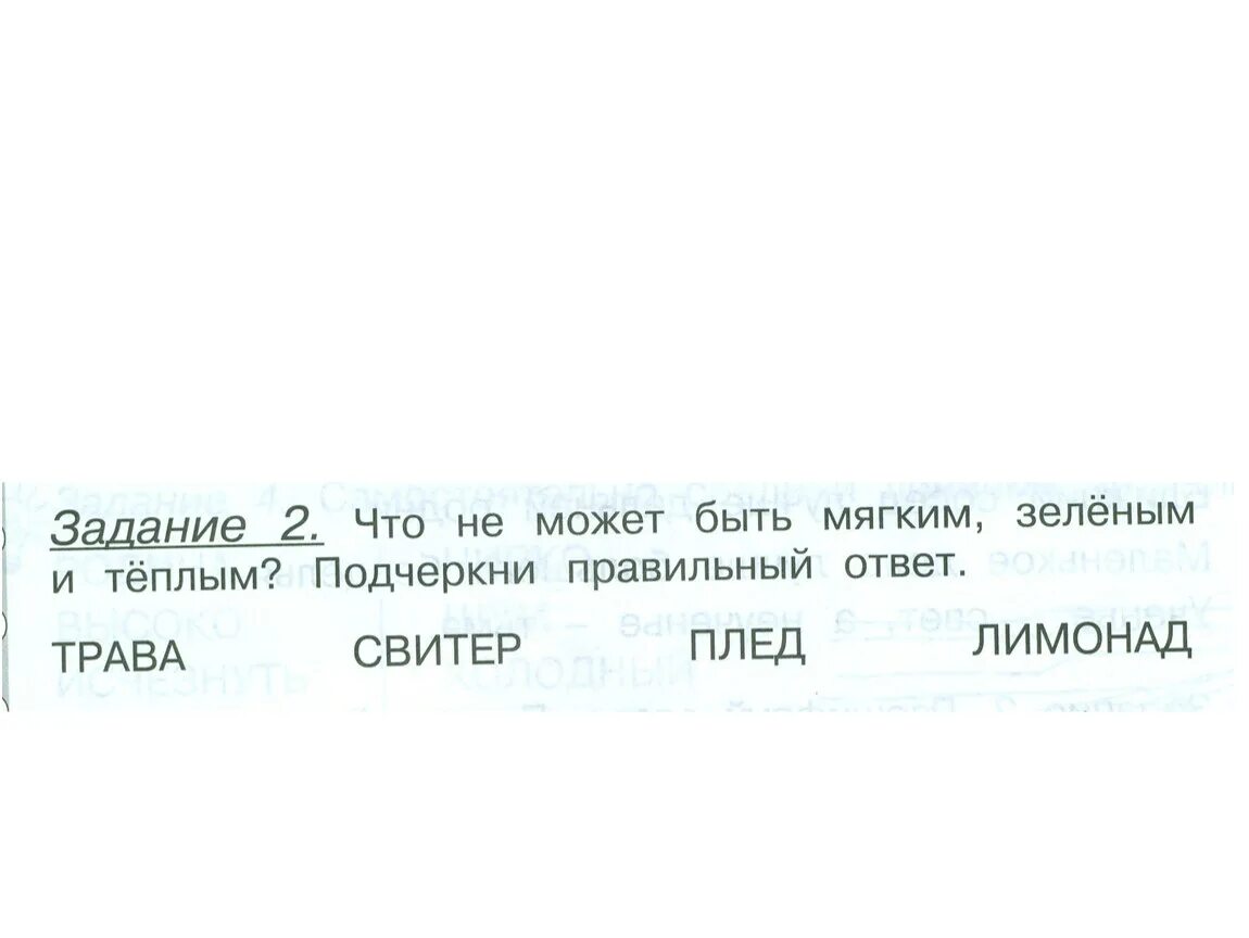 Не может быть 1 класс. Что может быть мягким. Что не может быть мягким зеленым и теплым подчеркни правильный ответ. Что не может быть одновременно мягким и удивительным. Что не может быть мягким белым и тёплым одновременно ответ.