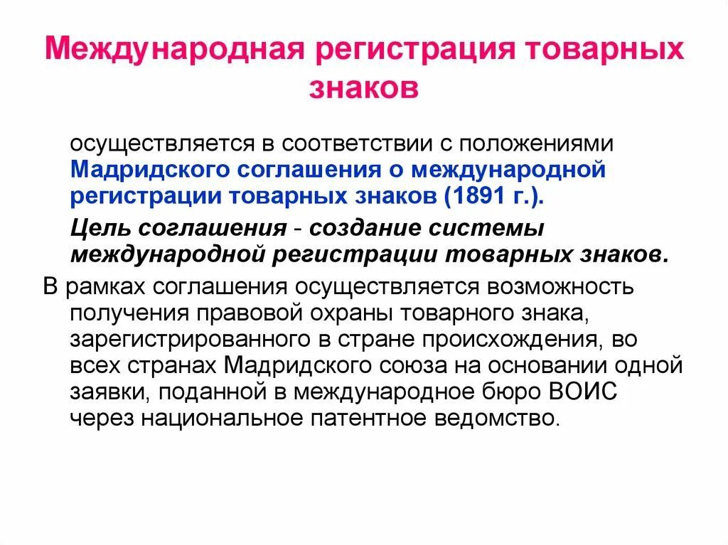 Регистрация на международной. Международная регистрация товарного знака. мадридское соглашение о международной регистрации знаков. мадридское соглашение о международной регистрации знаков 1891 г. мадридская система регистрации товарных знаков.