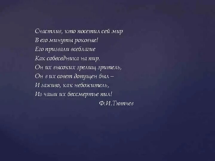 Тютчев роковые. Блажен кто посетил сей мир в его минуты роковые. Блажен кто посетил сей мир в его минуты роковые Тютчев. Счастлив кто посетил сей мир в его. Тютчев счастлив кто посетил сей.